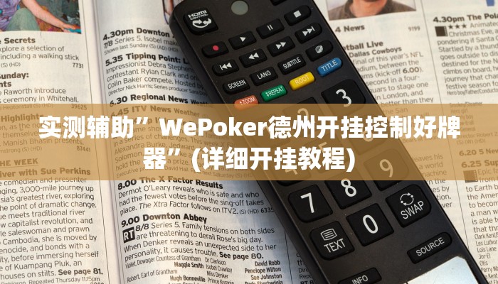 开挂辅助工具“新毛豆可以开挂吗”其实确实有挂