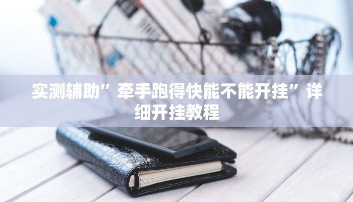实测辅助”血拼三张开挂神器”(详细开挂教程)