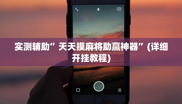 实测辅助”天天摸麻将助赢神器”(详细开挂教程)