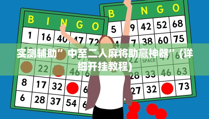 实测辅助”中至二人麻将助赢神器”(详细开挂教程)