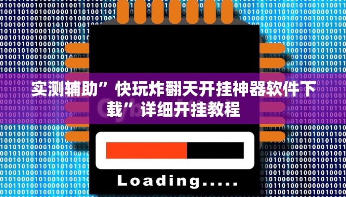 实测辅助”快玩炸翻天开挂神器软件下载”详细开挂教程