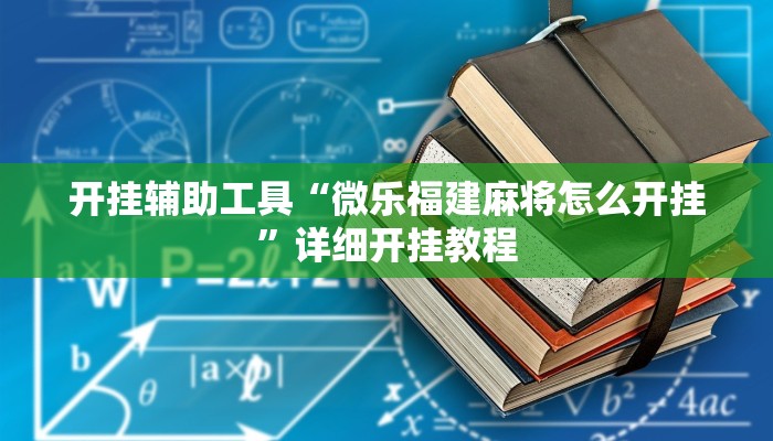 开挂辅助工具“微乐福建麻将怎么开挂”详细开挂教程