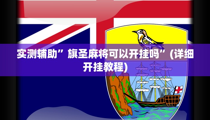 实测辅助”旗圣麻将可以开挂吗”(详细开挂教程)