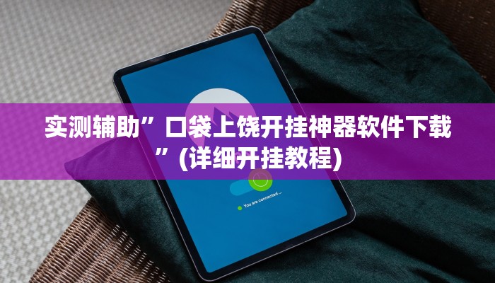 实测辅助”口袋上饶开挂神器软件下载”(详细开挂教程)