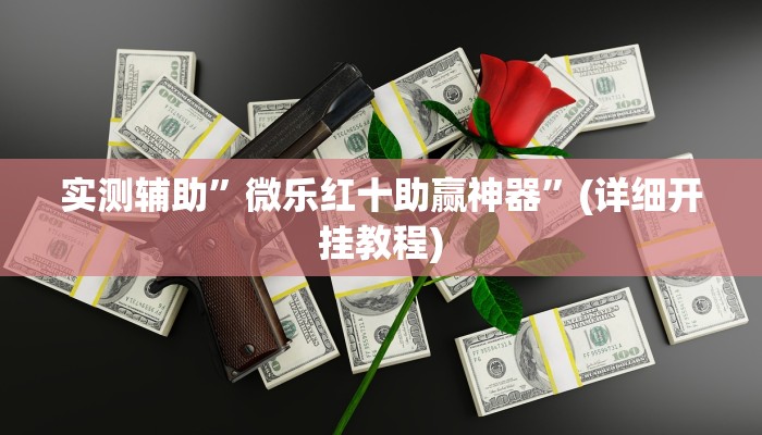 实测辅助”微乐红十助赢神器”(详细开挂教程)