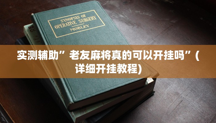 实测辅助”德扑圈作弊透视”(详细开挂教程)