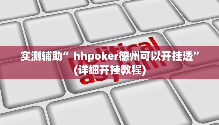 实测辅助”高速互娱拼三张辅助开挂”(详细开挂教程)