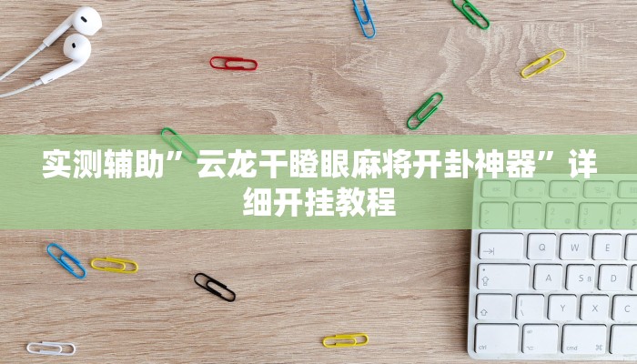 实测辅助”海贝之城拼三张挂怎么安装”(详细开挂教程)