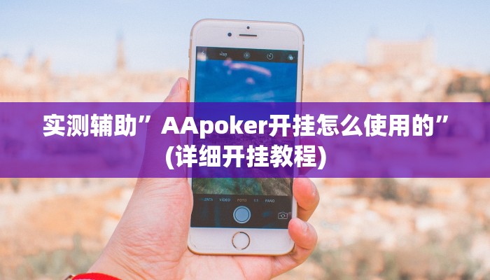 实测辅助”新版hhpoker有挂吗”(详细开挂教程)