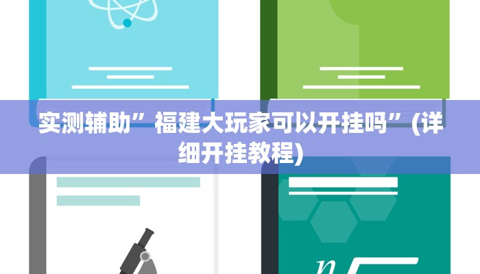 实测辅助”壹起跑得快助赢神器”(详细开挂教程)