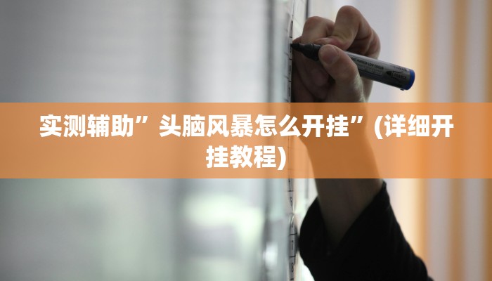 实测辅助”头脑风暴怎么开挂”(详细开挂教程)