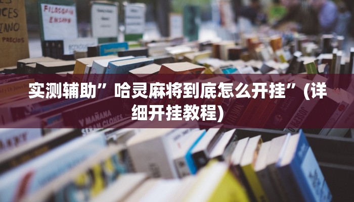 实测辅助”哈灵麻将到底怎么开挂”(详细开挂教程)