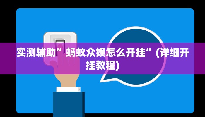 实测辅助”蚂蚁众娱怎么开挂”(详细开挂教程)