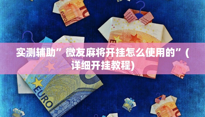 实测辅助”微友麻将开挂怎么使用的”(详细开挂教程)