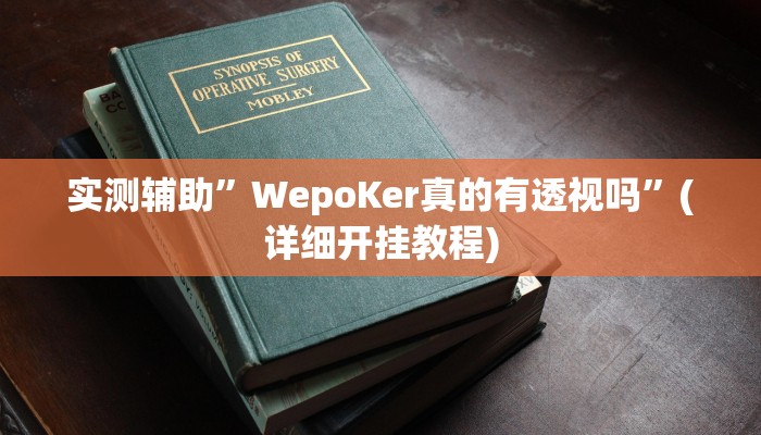 实测辅助”WepoKer真的有透视吗”(详细开挂教程)