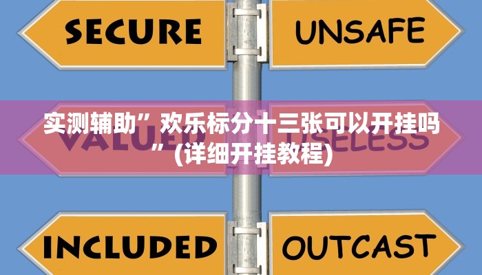实测辅助”欢乐标分十三张可以开挂吗”(详细开挂教程)