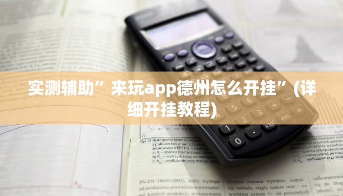 实测辅助”来玩app德州怎么开挂”(详细开挂教程)
