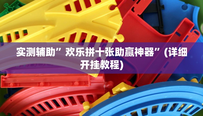 实测辅助”欢乐拼十张助赢神器”(详细开挂教程)