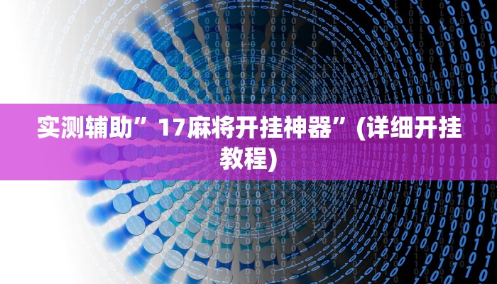 实测辅助”17麻将开挂神器”(详细开挂教程)