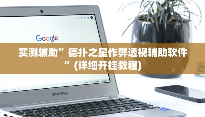 实测辅助”德扑之星作弊透视辅助软件”(详细开挂教程)