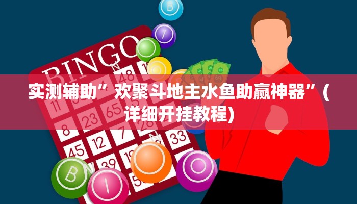 实测辅助”欢聚斗地主水鱼助赢神器”(详细开挂教程)