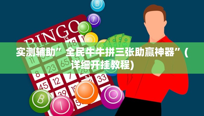 实测辅助”HHpoker到底有没有辅助挂”(详细开挂教程)