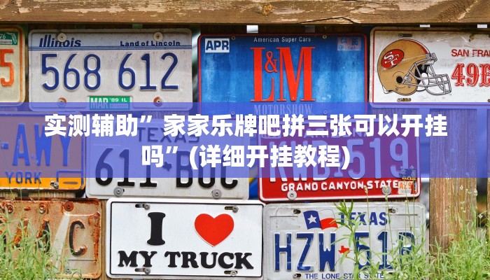 实测辅助”家家乐牌吧拼三张可以开挂吗”(详细开挂教程)