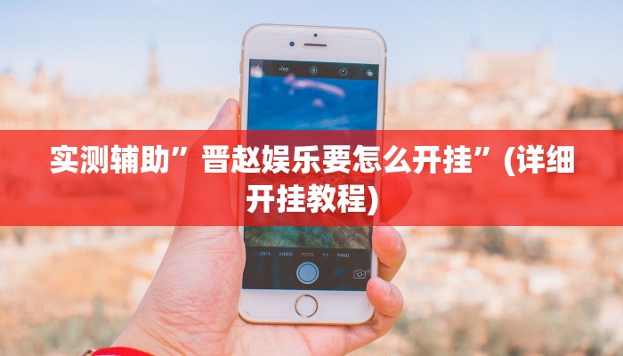 实测辅助”晋赵娱乐要怎么开挂”(详细开挂教程)