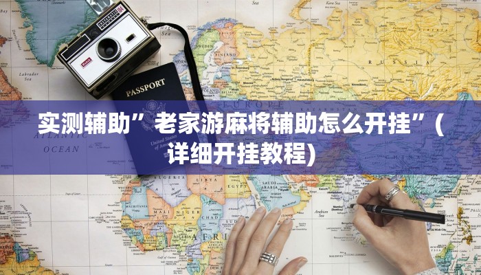 实测辅助”老家游麻将辅助怎么开挂”(详细开挂教程)