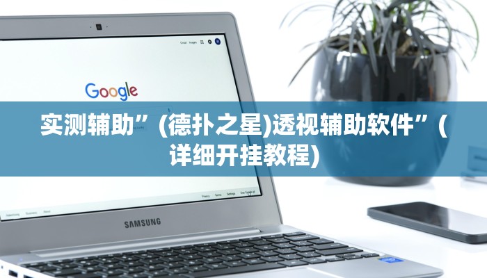 实测辅助”(德扑之星)透视辅助软件”(详细开挂教程)