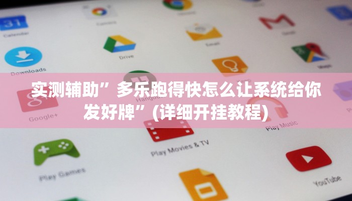 辅助神器“微乐双扣外卦神器下载安装”其实确实有挂