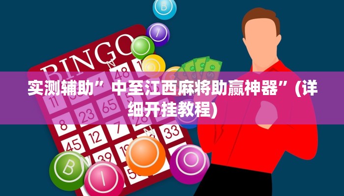实测辅助”乐天棋牌有挂么”(详细开挂教程)