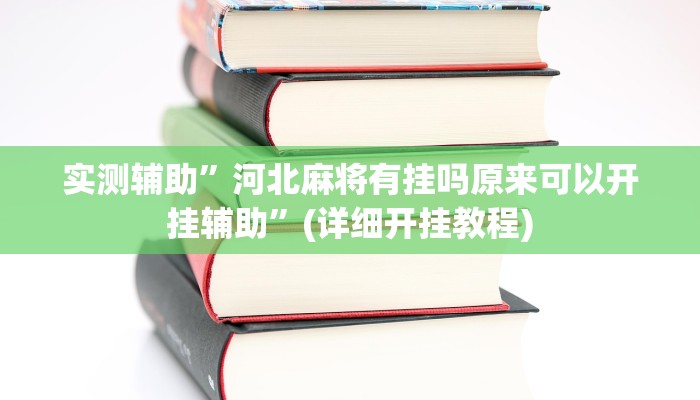 实测辅助”河北麻将有挂吗原来可以开挂辅助”(详细开挂教程)