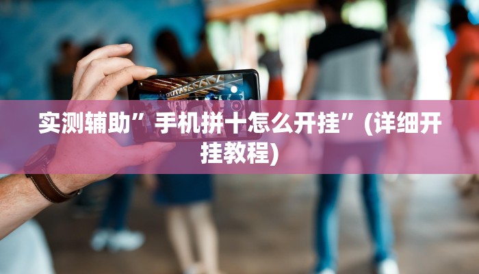 实测辅助”手机拼十怎么开挂”(详细开挂教程)
