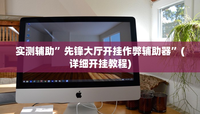 实测辅助”先锋大厅开挂作弊辅助器”(详细开挂教程)
