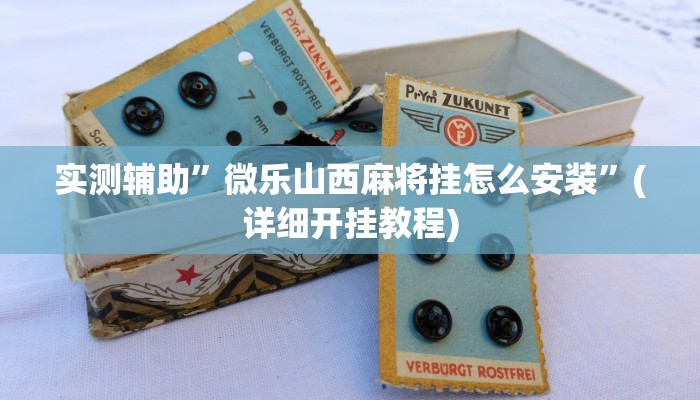 实测辅助”微乐山西麻将挂怎么安装”(详细开挂教程)