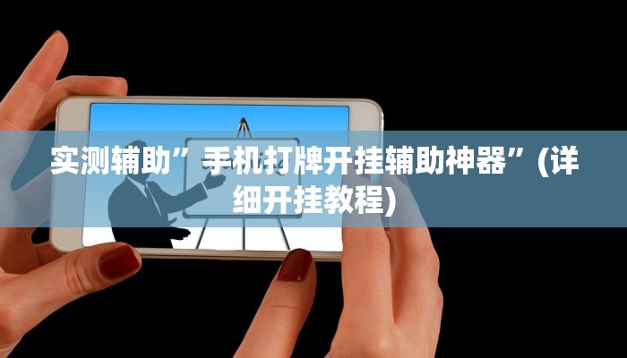 实测辅助”手机打牌开挂辅助神器”(详细开挂教程)