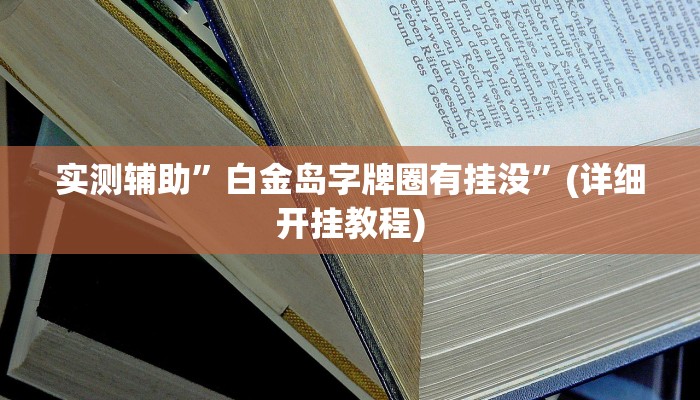 实测辅助”白金岛字牌圈有挂没”(详细开挂教程)