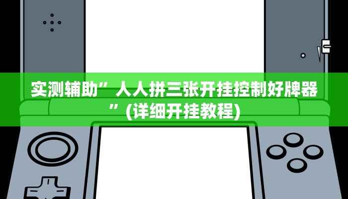 实测辅助”人人拼三张开挂控制好牌器”(详细开挂教程)