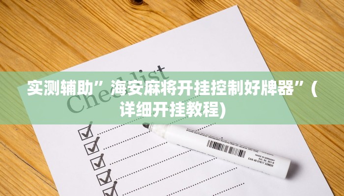 实测辅助”海安麻将开挂控制好牌器”(详细开挂教程)
