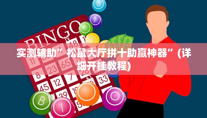 实测辅助”松鼠大厅拼十助赢神器”(详细开挂教程)