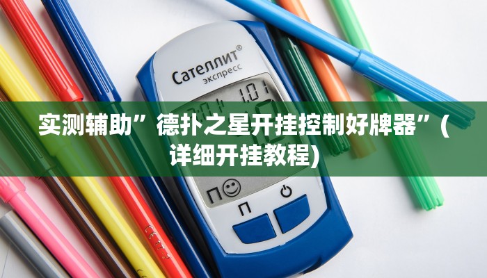 实测辅助”德扑之星开挂控制好牌器”(详细开挂教程)