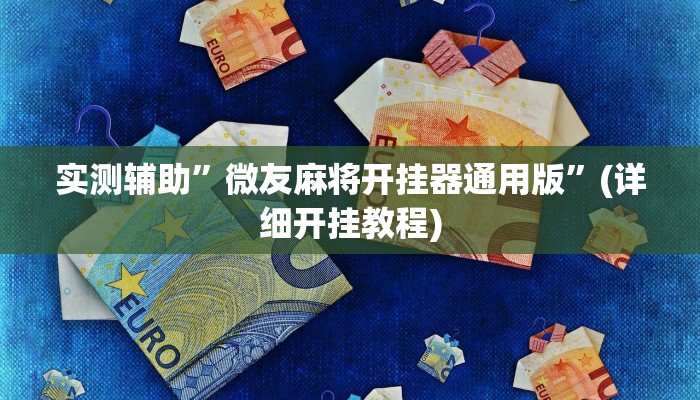 实测辅助”微友麻将开挂器通用版”(详细开挂教程)