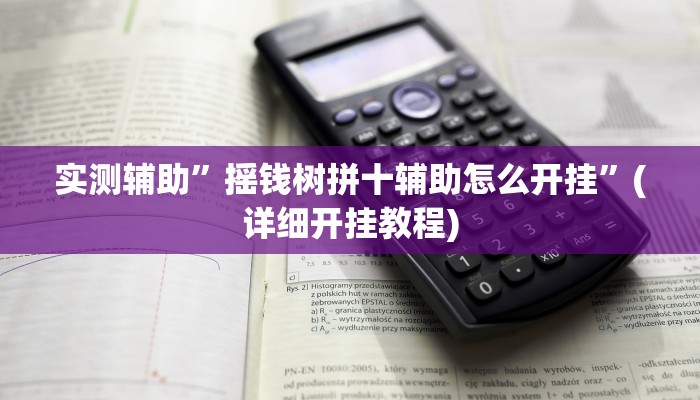 实测辅助”德扑圈是不是真的有辅助”(详细开挂教程)