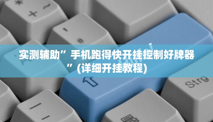 实测辅助”老友五常麻将有挂吗”(详细开挂教程)