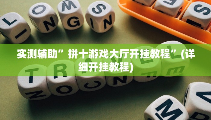 实测辅助”椰子大厅可以开挂吗”(详细开挂教程)