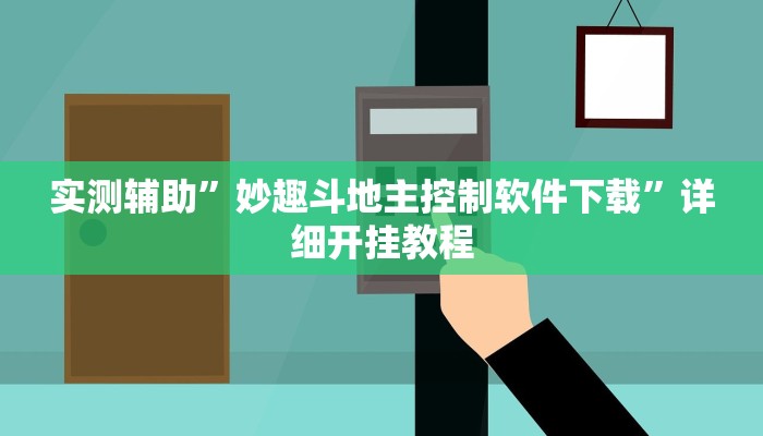 实测辅助”广西八一字牌有挂吗”(详细开挂教程)