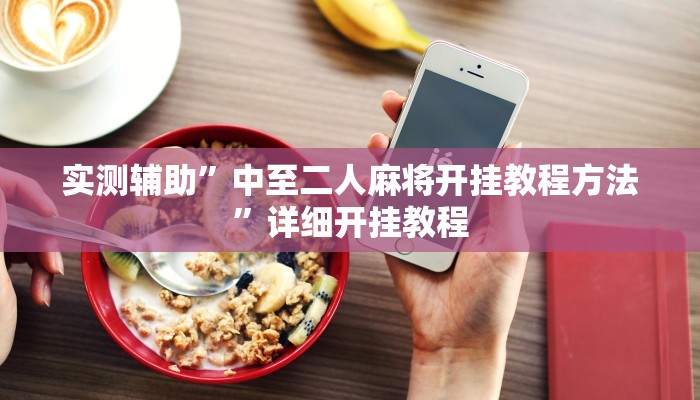 实测辅助”wepoker辅助挂透视确实是真的”(详细开挂教程)