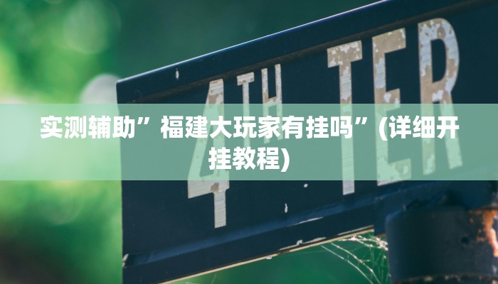 实测辅助”山西扣点点麻将有挂吗”(详细开挂教程)