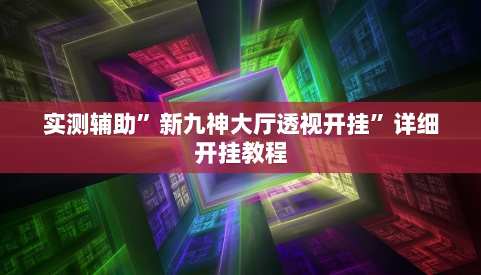 实测辅助”新九神大厅透视开挂”详细开挂教程